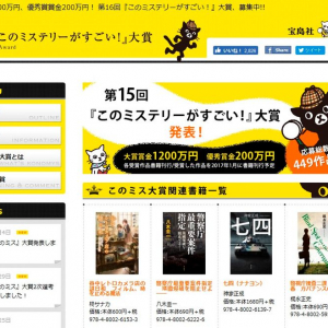 賞金額1200万円！「このミス」大賞は本格医療ミステリー