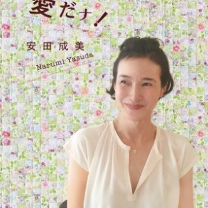 安田成美、50歳を迎える11月に初エッセイ刊行