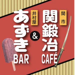 井村屋「あずきバー」の限定メニューを提供！関市『関鍛冶CAFÉ&あずきBAR in 刃物まつり』出店決定