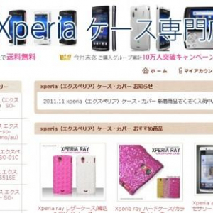 Xperiaシリーズ専門のカバー・ケースショップ「Xperiaケース専門店」がオープン