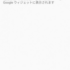 Android版「Googleアプリ」にウィジェットメニューが追加