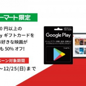 ファミリーマートで1,500円以上のGoogle Playギフトカードを購入すると映画のレンタル価格が半額に、12月25日まで