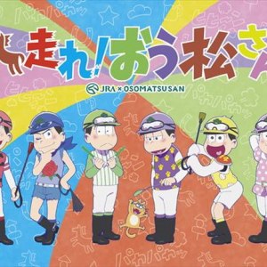 『おそ松さん』完全新作TVアニメ12月に放送！ JRAとの超大型コラボ【走れ！おう松さん】実施