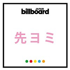 【先ヨミ】関ジャニ∞ SGが10万枚超で現在1位！2位は強力コラボの映画主題歌