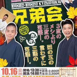 世界のナベアツの落語を大阪ミナミで！　10月16日『第2回 三語・三度兄弟会』