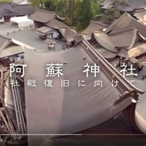 【ネット募金】見るだけで寄付したことに　阿蘇神社が復興支援動画をアップ