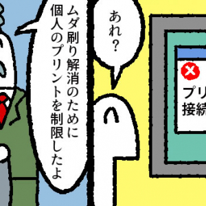 【マンガ】そのプリント、本当に必要？