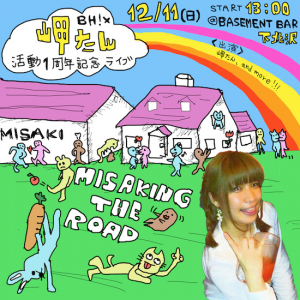 パンクSSW・岬たん、活動1周年記念ライヴ開催 tasotokyoガールズやブスiDでも活躍