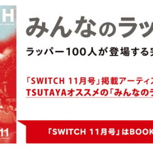 空前の日本語ラップブーム到来！ TSUTAYAにて「みんなのラップ」コーナー展開