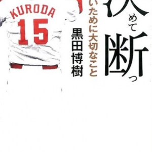 広島カープの黒田博樹が引退　著書で明かしていた３年目の「どん底」