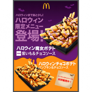 超期間限定！ マックの「ハロウィン魔女ポテト紫いも＆チョコソース」が魅惑的