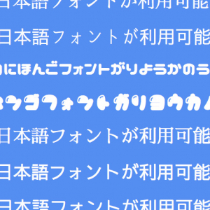 カンタン、これは試したい！Google Fontsで9つの日本語フォントが無料ウェブフォントして利用可能に