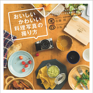 作例満載！『おいしいかわいい料理写真の撮り方』発売