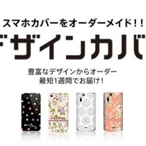 KDDI、au one Brand Gardenでスマートフォン用カバーをオーダーメイドできるサービス「デザインカバー」を開始