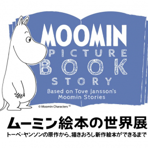 「ムーミン絵本の世界展」が11月30日から松屋銀座で開催