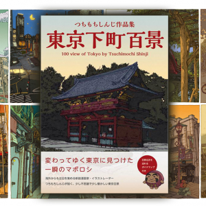 待ってた書籍化っ！懐かしくノスタルジックに東京を描く、つちもちしんじ「東京下町百景」画集が発売