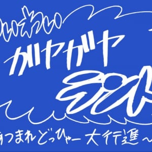 ガジェット通信放送予定：わいわいガヤガヤランド(終)