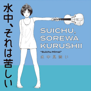 【きっちり4年ぶり】水中、それは苦しい フル・アルバム『水中見舞い』を12月7日に発売