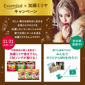 加藤ミリヤからXmasプレゼント!? 花王エッセンシャルとのコラボ企画スタート