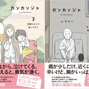葛藤をリアルに描いた韓国発がん闘病マンガが日本でも書籍化