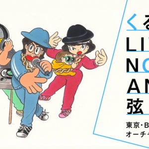 あの感動をもう一度――【くるり LIVE NOW AND 弦】ネット放送決定