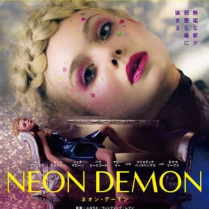 ニコラス・ウィンディング・レフン監督、待望の最新作 「NEON DEMON ネオン・デーモン」日本公開決定