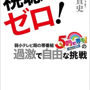 今一番面白い TOKYO MX「5時に夢中！」書籍刊行記念トークイベント開催