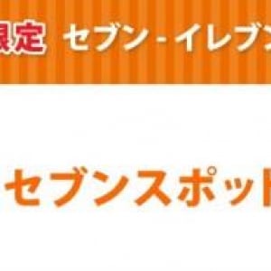 都内23区のセブンイレブン店舗などで12月1日より無料の公衆無線LANサービス「セブンスポット」が開始