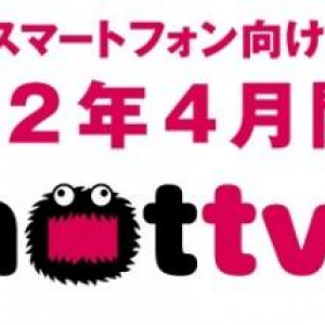 来年4月開局予定のスマートフォン向け放送局「NOTTV」に対応する端末は、NTTドコモからスマートフォン1機種、タブレット1機種が開局当初に発売