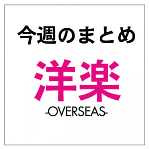 ガガ2年2か月ぶり来日、ディラン沈黙を破る、『クローサー』2016年の首位最長達成：今週の洋楽まとめニュース