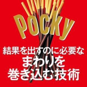 11月11日は「ポッキーの日」　ポッキーが5年で売り上げ50億円菓子に成長した理由