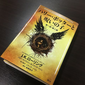 「ハリー・ポッター」最新作がついに発売　その魅力をいちはやく紹介