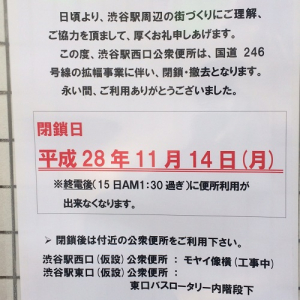 【バンドマンご注意】渋谷駅西口公衆トイレが11/14で閉鎖・撤去