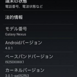 Galaxy Nexusにボリューム問題を解消するソフトウェアアップデート（ITL41Fビルド）が配信中、手動でのアップデートも可能