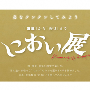 あのヤバイ缶詰も登場…！とことん鼻孔を刺激する「におい展」に興味深々