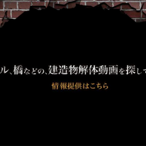 ゲームメーカーが謎の緊急募集！ 「建造物解体動画を教えて！」