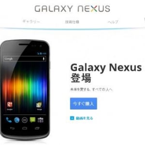 Google、Galaxy Nexusの日本向け製品ページを更新