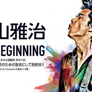 福山雅治 初の男性限定ライブ【THE BEGINNING】AbemaTVで女性にも解禁