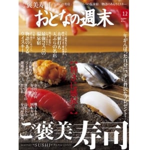 永久保存版!?「おとなの週末」が寿司を大特集！