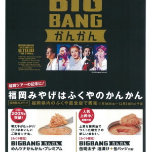 BIGBANG 福岡限定みやげ『BIGBANGかんかん』ドームツアータイトルのロゴ入りで登場