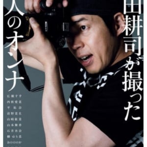今田耕司がカメラマンとして写真集を発表！　おのののか・広瀬すずなどモデル