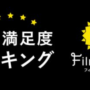 「最速で劇場公開映画の評判がわかる」映画初日の満足度ランキングを『Filmarks（フィルマークス）』が公開