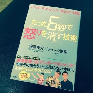 「怒りの専門家」が実践する　イライラしたときの対処法