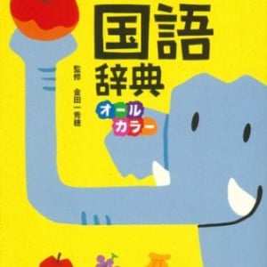 子どもを「辞書ぎらい」にさせない工夫満載の国語辞典が登場