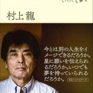 村上龍が直視する「夢という言葉が氾濫し、不安が蔓延する現実」