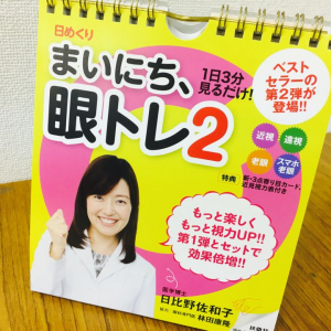 ドライアイ、目の疲れ、スマホ老眼に　累計19万部突破の『日めくり まいにち、眼トレ』の第２弾