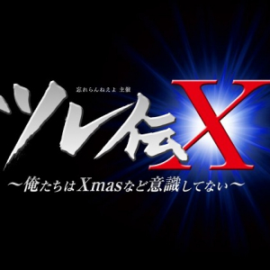 忘れらんねえよ〈ツレ伝X～俺達はXmasなど意識してない～〉開催決定