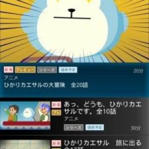 NTTぷらら、月定額で見放題のモバイル向け映像配信サービス「ひかりTVもばいる」を開始、まずは、NTTドコモのAndroid端末17機種が対応