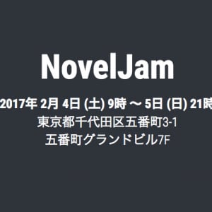 日本初の小説創作セッション「NovelJam」 2日間で小説完成を目指す