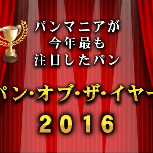 「パン・オブ・ザ・イヤー２０１６」 パンマニアが今年最も注目したパン１０種を決定！